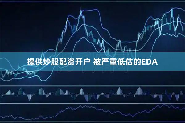 提供炒股配资开户 被严重低估的EDA