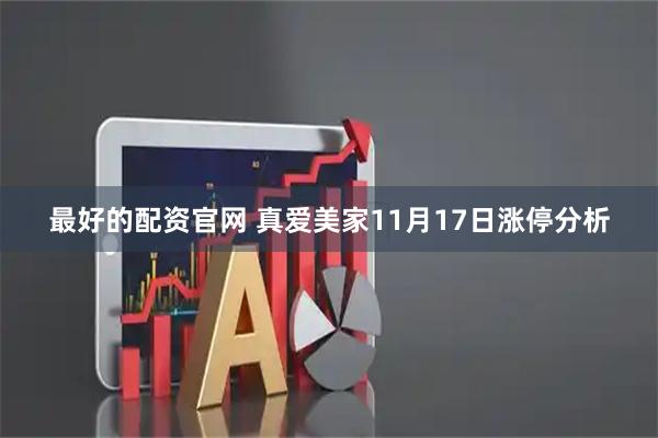 最好的配资官网 真爱美家11月17日涨停分析