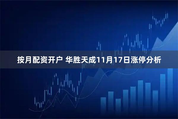 按月配资开户 华胜天成11月17日涨停分析