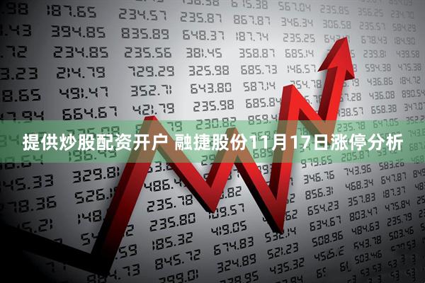 提供炒股配资开户 融捷股份11月17日涨停分析
